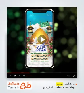 فایل پریمیر اطلاعیه وفات حضرت شاه عبدالعظیم