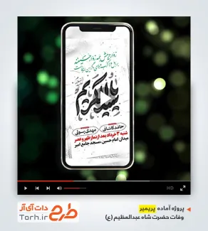 قالب پریمیر اطلاعیه رحلت شاه عبدالعظیم