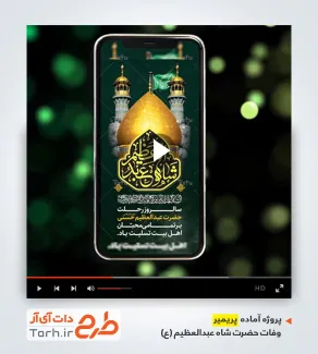 قالب پریمیر رحلت حضرت شاه عبدالعظیم