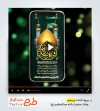 قالب پریمیر رحلت حضرت شاه عبدالعظیم