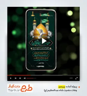 فایل پریمیر اطلاع رسانی وفات شاه عبدالعظیم
