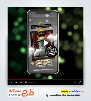 پروژه آماده پریمیر اطلاع رسانی رحلت شاه عبدالعظیم