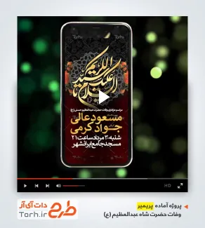 ریلز استوری پریمیر اطلاعیه رحلت شاه عبدالعظیم