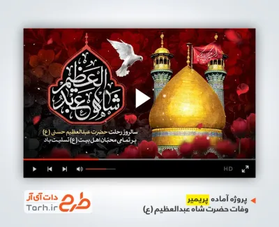 پروژه آماده پریمیر اطلاعیه وفات شاه عبدالعظیم