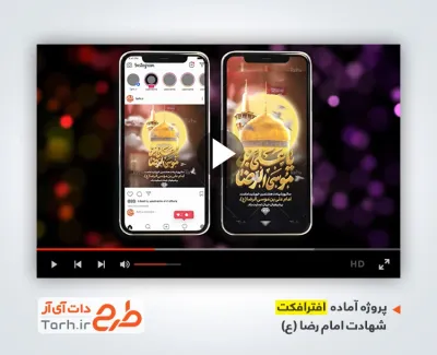 پروژه افترافکت آماده شهادت امام رضا قابل استفاده در تلویزیون و تبلیغات شهری و سایر شبکه‌ها