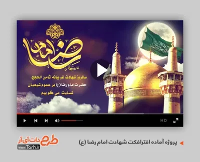 پروژه آماده افتر شهادت امام رضا قابل استفاده به صورت تیزر شهادت علی بن موسی الرضا در در تلویزیون و سایر