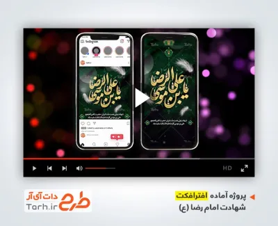 پروژه افترافکت اینستاگرام شهادت امام رضا قابل استفاده در تلویزیون و تبلیغات شهری و سایر شبکه‌ها