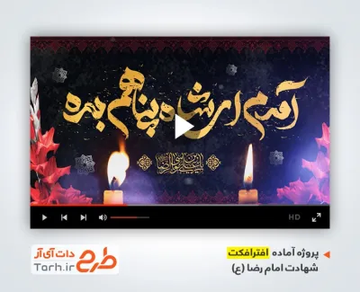 پروژه افتر شهادت امام رضا قابل استفاده به صورت تیزر شهادت علی بن موسی الرضا در در تلویزیون