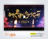 پروژه افتر شهادت امام رضا قابل استفاده به صورت تیزر شهادت علی بن موسی الرضا در در تلویزیون