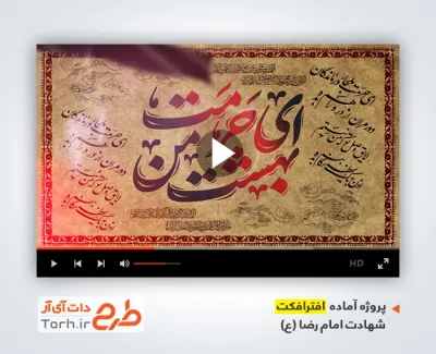 پروژه آماده افترافکت شهادت امام رضا قابل استفاده به صورت تیزر شهادت امام رضا در تلویزیون و سایر