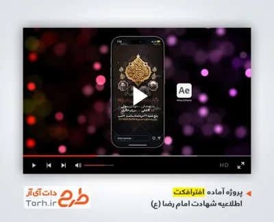افترافکت اینستاگرام اطلاعیه شهادت امام رضا قابل استفاده در تلویزیون و تبلیغات شهری و سایر شبکه‌ها