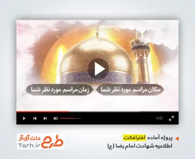 دانلود پروژه افترافکت اطلاع رسانی شهادت امام رضا با نوای مجتبی فخری