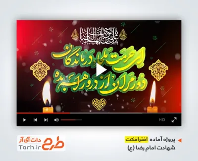 افترافکت تسلیت شهادت امام رضا با نوای مجتبی فخری