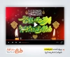 افترافکت تسلیت شهادت امام رضا با نوای مجتبی فخری