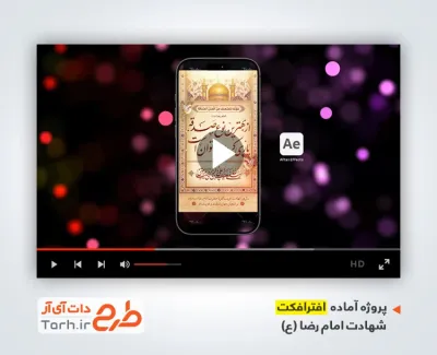 پروژه افتر افکت اینستاگرام شهادت امام رضا با نوای حسین طاهری