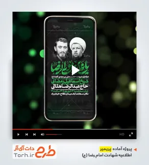 پریمیر اطلاعیه ریلز اینستاگرام شهادت امام رضا قابل استفاده برای تیزر شهادت علی بن موسی الرضا
