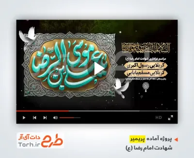 پروژه پریمیر اطلاعیه شهادت امام رضا