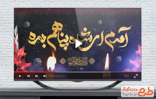 تیزر شهادت امام رضا قابل استفاده برای کلیپ و تیزر شهادت علی بن موسی الرضا قابل استفاده در تلوزیون