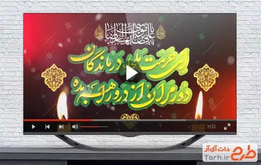 کلیپ آماده شهادت امام رضا با نوای مجتبی فخری
