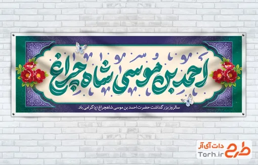 طرح پلاکارد بزرگداشت شاهچراغ شامل خوشنویسی احمد بن موسی شاه چراغ