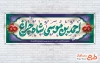 طرح پلاکارد بزرگداشت شاهچراغ شامل خوشنویسی احمد بن موسی شاه چراغ