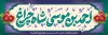 طرح بنر روز شاهچراغ شامل خوشنویسی احمد بن موسی  شاه چراغ