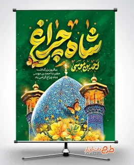 پوستر خام گرامیداشت شاه چراغ با تایپوگرافی شاه چراغ پوستر خام گرامیداشت شاه چراغ شامل تایپوگرافی شاه چراغ