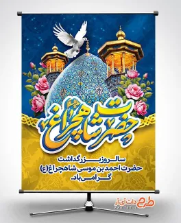 بنر لایه باز گرامیداشت شاه چراغ با تایپوگرافی حضرت شاهچراغ بنر لایه باز گرامیداشت شاه چراغ شامل تایپوگرافی حضرت شاهچراغ