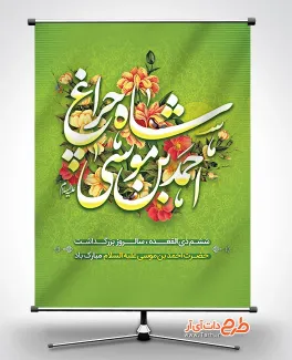 طرح بنر گرامیداشت شاهچراغ شامل خوشنویسی احمد بن موسی شاه چراغ