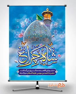 طرح لایه باز بنر بزرگداشت حضرت شاهچراغ شامل تایپوگرافی حضرت شاهچراغ
