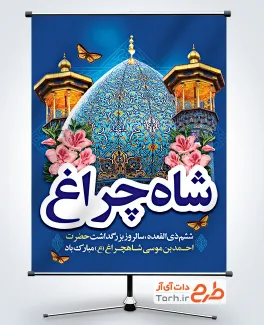 بنر لایه باز بزرگداشت شاهچراغ شامل عکس حرم حضرت شاهچراغ