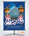 بنر لایه باز بزرگداشت شاهچراغ شامل عکس حرم حضرت شاهچراغ