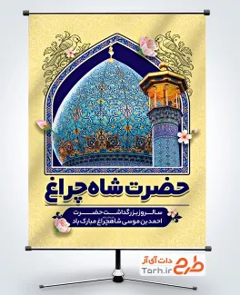طرح لایه باز پوستر حضرت شاهچراغ شامل عکس حرم حضرت شاهچراغ