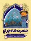 طرح پوستر حضرت شاهچراغ شامل عکس حرم حضرت شاهچراغ