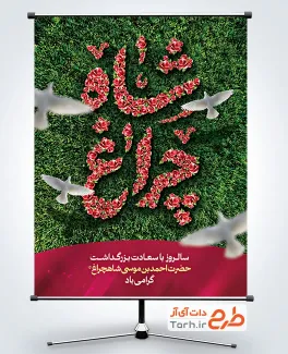 طرح لایه باز بنر شاهچراغ با تایپوگرافی شاه چراغ