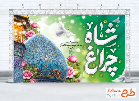 بنر لایه باز بزرگداشت حضرت شاهچراغ شامل خوشنویسی شاه چراغ