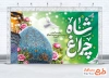 بنر لایه باز بزرگداشت حضرت شاهچراغ شامل خوشنویسی شاه چراغ