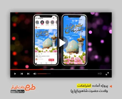 دانلود افتر افکت اینستاگرام ولادت حضرت شاهچراغ با موسیقی بی کلام دانلود افتر افکت اینستاگرام ولادت حضرت شاهچراغ با موسیقی بی کلام