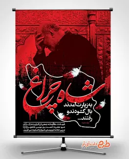 طرح لایه باز بنر حادثه شاهچراغ جهت چاپ بنر و پوستر تسلیت شیراز