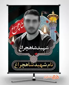 بنر خام تسلیت شهید شاهچراغ شامل عکس شهید شاهچراغ جهت چاپ بنر و پوستر تسلیت شیراز