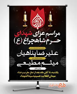 بنر اطلاع رسانی شهدای شاهچراغ شامل وکتور خون و شمع جهت چاپ بنر و پوستر تسلیت شیراز