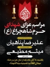 طرح بنر اطلاع رسانی شهدای شاهچراغ شامل وکتور خون و شمع جهت چاپ بنر و پوستر تسلیت شیراز