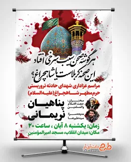 بنر اطلاعیه مراسم شهدای شاهچراغ شامل وکتور خون و عکس حرم شاهچراغ جهت چاپ بنر و پوستر تسلیت شیراز