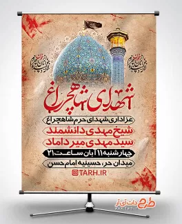 بنر اطلاع رسانی مراسم شهدای شاهچراغ شامل وکتور خون و عکس حرم شاهچراغ جهت چاپ بنر و پوستر تسلیت شیراز