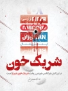 بنر خام حادثه شاهچراغ شیراز جهت چاپ بنر و پوستر حمله تروریستی به شاهچراغ