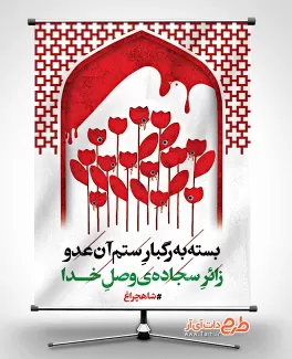 بنر لایه باز حادثه شاهچراغ شیراز جهت چاپ بنر و پوستر تسلیت شیراز و بنر حادثه حمله تروریستی به شاهچراغ شیراز