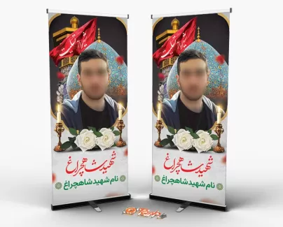 طرح استند شاهچراغ تسلیت شامل عکس شهید شاهچراغ جهت چاپ بنر ایستاده و استند تسلیت شیراز
