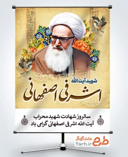 پوستر خام سالروز شهید اشرفی اصفهانی به صورت لایه باز پوستر خام سالروز شهید اشرفی اصفهانی شامل نقاشی دیجیتال اشرفی اصفهانی