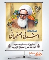 پوستر خام سالروز شهید اشرفی اصفهانی شامل نقاشی دیجیتال اشرفی اصفهانی