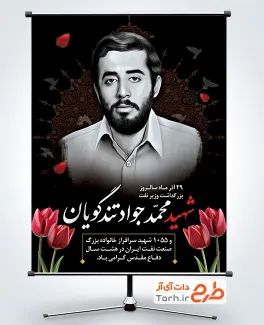 دانلود طرح بنر سالروز شهادت محمد تندگویان شامل شامل نقاشی دیجیتال شهید محمد تندگویان